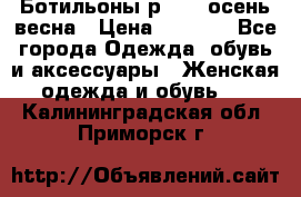 Ботильоны р. 36, осень/весна › Цена ­ 3 500 - Все города Одежда, обувь и аксессуары » Женская одежда и обувь   . Калининградская обл.,Приморск г.